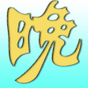 晚安 变色 休息 字体