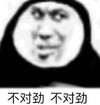 暴漫 文字表情包 不对劲不对劲 搞笑 逗 沙雕