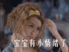 最佳女配 宝宝有小情绪了