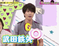 山下智久 开心 激动 微笑 欢呼 日本综艺 偶像