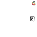 文字表情 同学你先冷静 soogif soogif出品