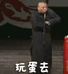 郭德纲 搞笑 逗比 玩蛋去