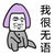 我很无语 金馆长 紫色头发 坐着 皱眉
