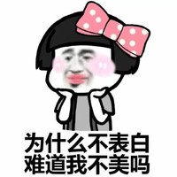 金馆长 脸红 为什么不表白 难道我不美吗