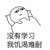 我爱学习 被窝 睡觉 没有学习我饥渴难耐