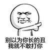 金馆长 手指 斜眼 别以为你丑 我就不敢打你