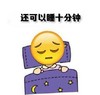 起床 文字表情包 还可以睡十分钟 搞笑 逗 魔性