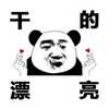 熊猫头 赞 给你的漂亮 搞怪 逗