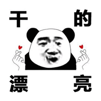 熊猫头 赞 给你的漂亮 搞怪 逗