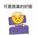 小黄人 盖被子 可是我 真的好困