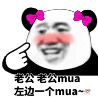 老公 老公 mua 左边一个mua