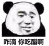 暴漫 文字表情包 咋滴你吃醋啊 搞笑 沙雕 魔性
