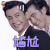 我们都爱笑 乔振宇 尴尬 soogif soogif出品