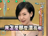 康熙来了 小S 我怎么那么漂亮啊 妩媚