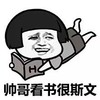 蘑菇头 看书 大笑 帅哥看书很斯文