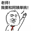 金馆长 举手 激动 老师我要和阿姨单挑