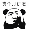 熊猫头 赏个月饼吧 中秋节