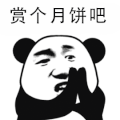 熊猫头 赏个月饼吧 中秋节
