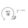 暴漫 搞笑 猥琐 伤害