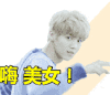 嗨 美女 你好 Hello