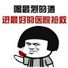 金馆长 蘑菇头 坏笑 进最好的医院抢救