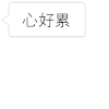 百变白小框 累垮 无力 心好累 不容易