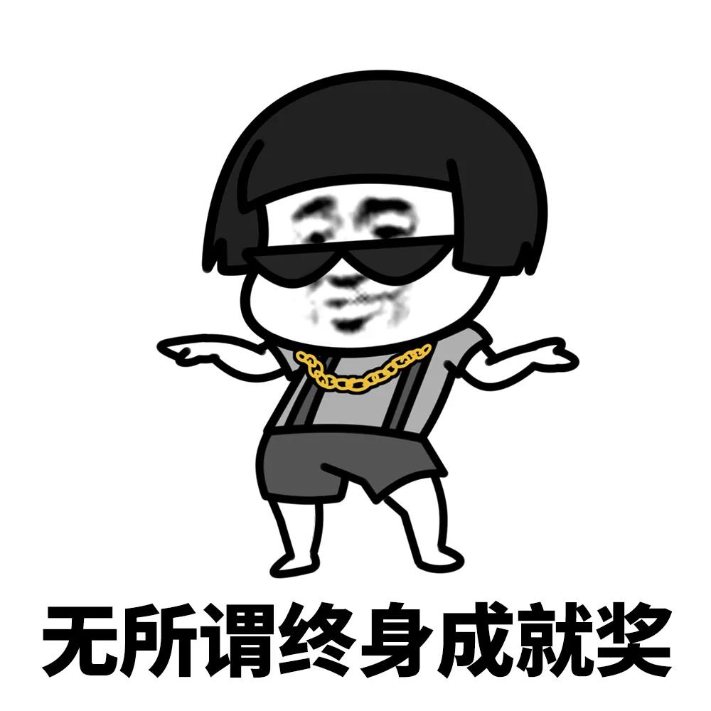 暴漫 蘑菇头 无所谓终身成就奖 无所谓 搞怪 逗