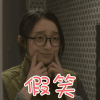 未来的秘密 李盈盈 云小希 假笑 搞怪