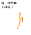 神一样的男人 降临了 卡通 可爱