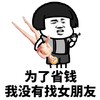 为了省钱我 没有找女朋友 金馆长 充气娃娃