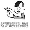 男孩 停 西瓜头 我不是针对个别管理我的意思是这个群的管理全是我孙子