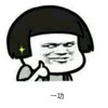 好棒 蘑菇头 开心 坏笑