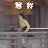 太子妃升职记 奔跑 等我