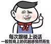 跟楼上说话 智商优越感 悄然而生 斗图 搞笑 猥琐 自恋