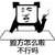 不行吗 金馆长 熊猫人 抽烟