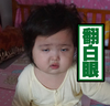 翻白眼 小刚几