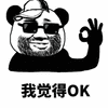 觉得 ok 熊猫头 搞怪 逗