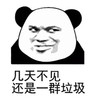 暴漫 熊猫头 几天不见 还是一群垃圾 搞怪 逗