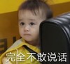 萌娃 本特利 完全不敢说话 可爱 搞怪 萌萌哒