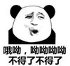 暴漫 文字表情包 哦哟哟哟哟 不得了不得了 搞笑 逗 沙雕
