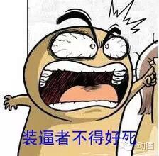 丑鬼 大叫 点指 装逼者不得好死