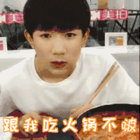 王源 吃饭 跟我吃火锅不啵 吃货