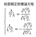 懵逼方程 斗图 搞笑 数学体系