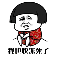 蘑菇头 我也快冻死了 哆嗦 花被单