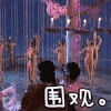 90版封神榜 围观 跳舞 享受