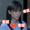 何所冬暖何所夏凉 王子文 委屈 伤心 难过 soogif soogif出品