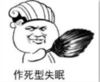 暴漫 文字表情包 作死型失眠 搞笑 逗 魔性