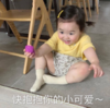 黄夏温 萌娃 快抱抱你的小可爱 可爱 搞怪 魔性