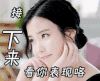 撩 接下来看你表现咯