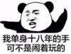 暴漫 文字表情包 我单身十八年的手可不是闹着玩的 搞笑 逗 沙雕